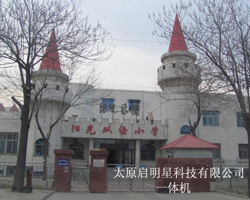 陽(yáng)光雙語小學(xué)一體機(jī)案例